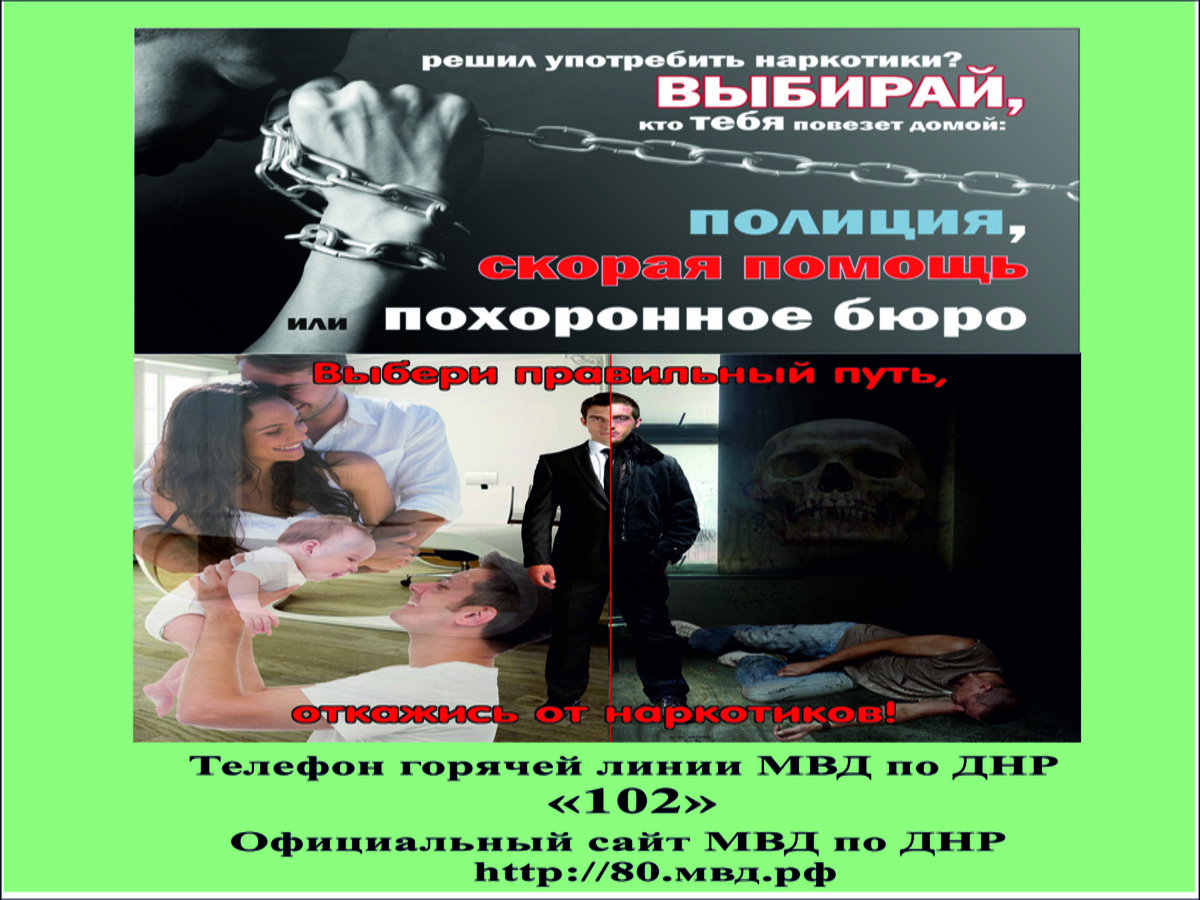 Общероссийская акция "Сообщи, где торгуют смертью".